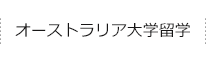 オーストラリア大学留学