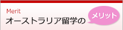 オーストラリア留学のメリット