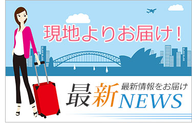 オーストラリア最新